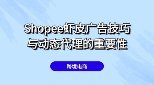 shopee虾皮双十大促广告投放有什么技巧 有必要用动态代理吗