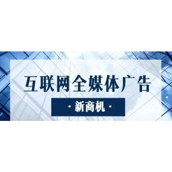 互联网广告代理 政策红利下的高利润密码